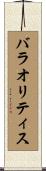 バラオリティス Scroll