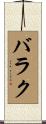 バラク Scroll