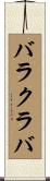 バラクラバ Scroll