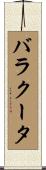バラクータ Scroll