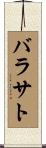 バラサト Scroll