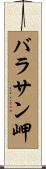 バラサン岬 Scroll