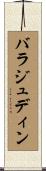 バラジュディン Scroll
