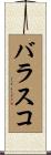 バラスコ Scroll