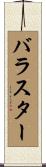 バラスター Scroll