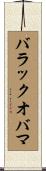バラックオバマ Scroll