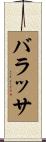 バラッサ Scroll