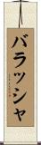 バラッシャ Scroll