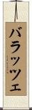 バラッツェ Scroll
