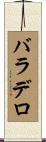 バラデロ Scroll