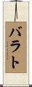 バラト Scroll