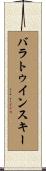 バラトゥインスキー Scroll