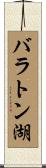 バラトン湖 Scroll