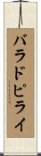 バラドピライ Scroll