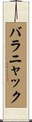 バラニャック Scroll