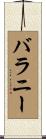 バラニー Scroll