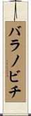 バラノビチ Scroll