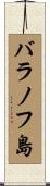 バラノフ島 Scroll