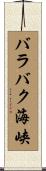 バラバク海峡 Scroll