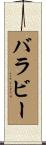 バラビー Scroll