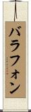 バラフォン Scroll