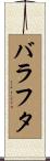 バラフタ Scroll