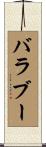 バラブー Scroll