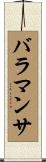 バラマンサ Scroll
