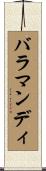 バラマンディ Scroll