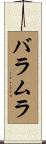バラムラ Scroll