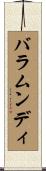 バラムンディ Scroll