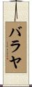 バラヤ Scroll