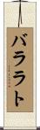 バララト Scroll