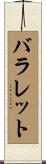 バラレット Scroll