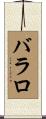 バラロ Scroll