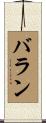 Baran Scroll
