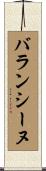 バランシーヌ Scroll