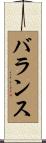 バランス Scroll