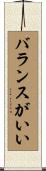 バランスがいい Scroll