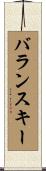 バランスキー Scroll