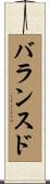 バランスド Scroll
