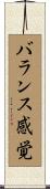 バランス感覚 Scroll