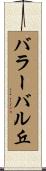 バラーバル丘 Scroll