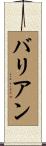 バリアン Scroll
