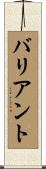 バリアント Scroll