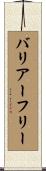 バリアー・フリー Scroll