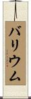 バリウム Scroll
