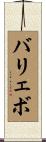 バリェボ Scroll