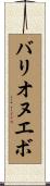 Barrionuevo Scroll