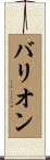 バリオン Scroll